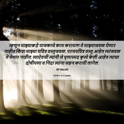 Picture 06 - यहेज्केल 44:13 MARIRV - म्हणून माझ्याकडे - Bible Verse Picture