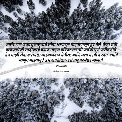 Picture 06 - यहेज्केल 44:15 MARIRV - आणि “पण जेव्हा - Bible Verse Picture