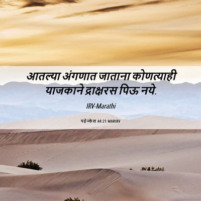 Picture 06 - यहेज्केल 44:21 MARIRV - आतल्या अंगणात - Bible Verse Picture