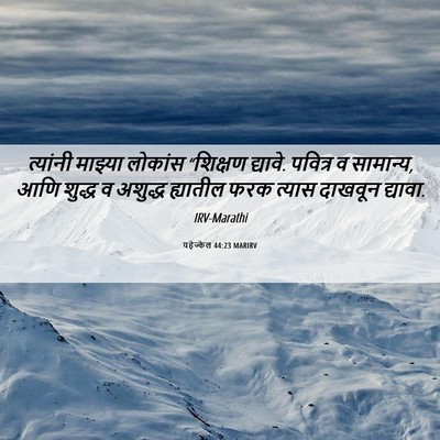 Picture 06 - यहेज्केल 44:23 MARIRV - त्यांनी माझ्या - Bible Verse Picture