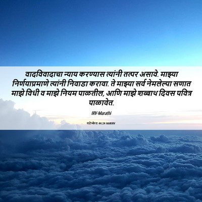 Picture 06 - यहेज्केल 44:24 MARIRV - वादविवादाचा न्याय - Bible Verse Picture