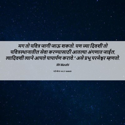 Picture 06 - यहेज्केल 44:27 MARIRV - मग तो पवित्र जागी - Bible Verse Picture