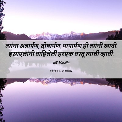 Picture 06 - यहेज्केल 44:29 MARIRV - त्यांना - Bible Verse Picture