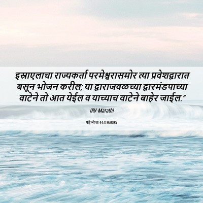 Picture 06 - यहेज्केल 44:3 MARIRV - इस्राएलाचा - Bible Verse Picture