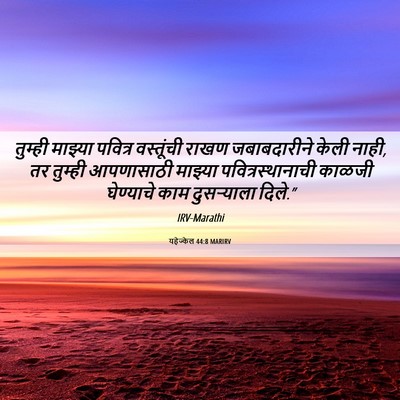 Picture 06 - यहेज्केल 44:8 MARIRV - तुम्ही माझ्या - Bible Verse Picture
