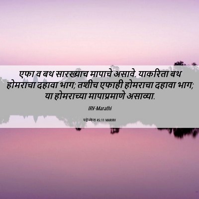 Picture 06 - यहेज्केल 45:11 MARIRV - एफा व बथ सारख्याच - Bible Verse Picture