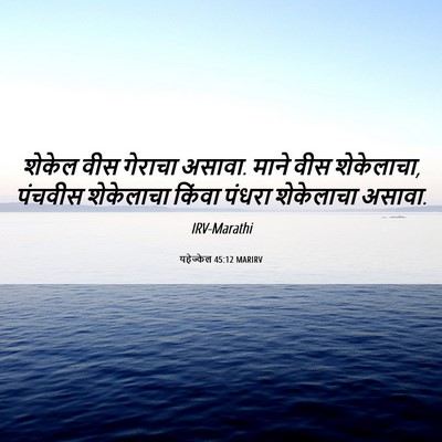 Picture 06 - यहेज्केल 45:12 MARIRV - शेकेल वीस गेराचा - Bible Verse Picture