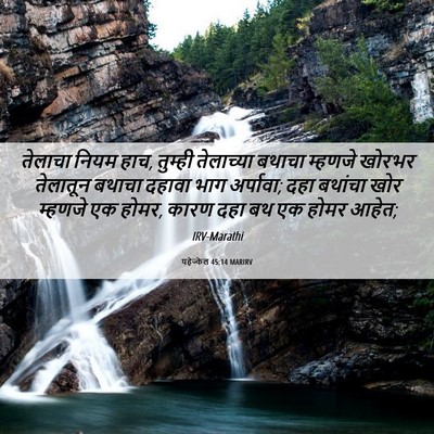 Picture 06 - यहेज्केल 45:14 MARIRV - तेलाचा नियम हाच, - Bible Verse Picture