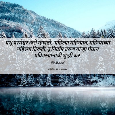 Picture 06 - यहेज्केल 45:18 MARIRV - प्रभू परमेश्वर - Bible Verse Picture