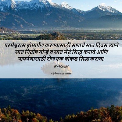 Picture 06 - यहेज्केल 45:23 MARIRV - परमेश्वरास - Bible Verse Picture