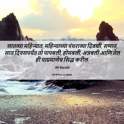 Picture 06 - यहेज्केल 45:25 MARIRV - सातव्या महिन्यात, - Bible Verse Picture