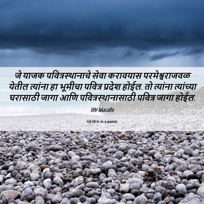 Picture 06 - यहेज्केल 45:4 MARIRV - जे याजक - Bible Verse Picture