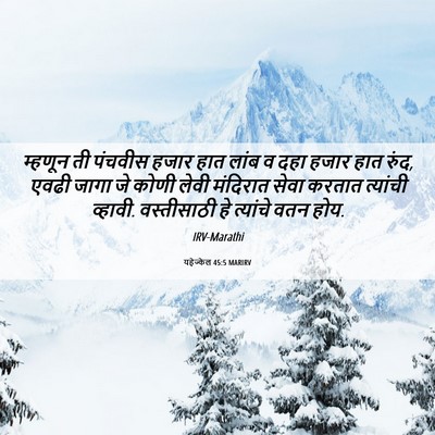 Picture 06 - यहेज्केल 45:5 MARIRV - म्हणून ती पंचवीस - Bible Verse Picture