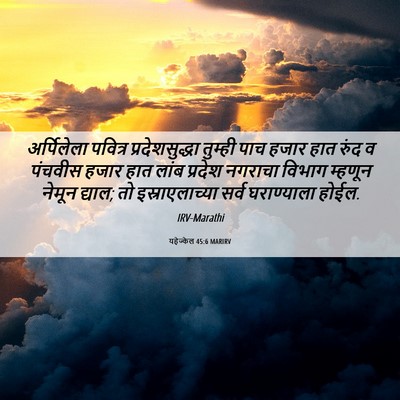 Picture 06 - यहेज्केल 45:6 MARIRV - अर्पिलेला पवित्र - Bible Verse Picture