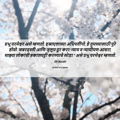 Picture 06 - यहेज्केल 45:9 MARIRV - प्रभू परमेश्वर - Bible Verse Picture