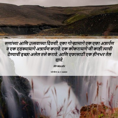 Picture 06 - यहेज्केल 46:11 MARIRV - सणांच्या आणि - Bible Verse Picture