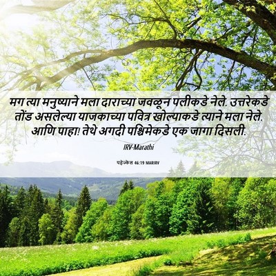 Picture 06 - यहेज्केल 46:19 MARIRV - मग त्या मनुष्याने - Bible Verse Picture