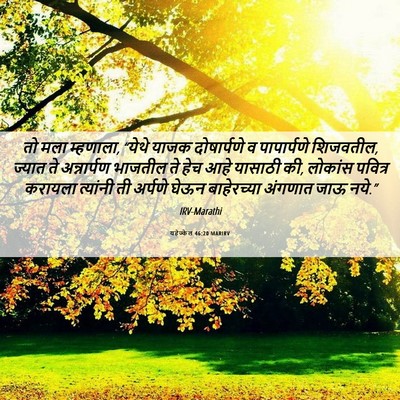 Picture 06 - यहेज्केल 46:20 MARIRV - तो मला म्हणाला, - Bible Verse Picture