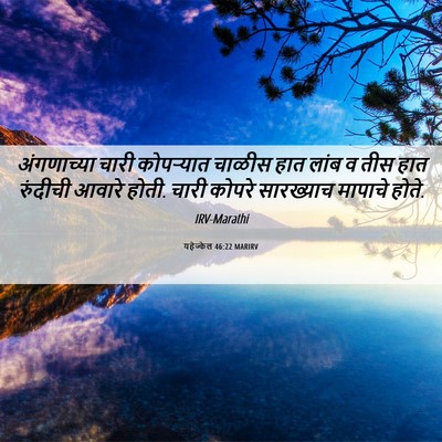 Picture 06 - यहेज्केल 46:22 MARIRV - अंगणाच्या चारी - Bible Verse Picture