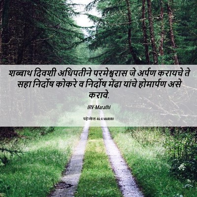 Picture 06 - यहेज्केल 46:4 MARIRV - शब्बाथ दिवशी - Bible Verse Picture