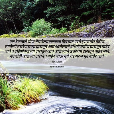 Picture 06 - यहेज्केल 46:9 MARIRV - पण देशातले लोक - Bible Verse Picture