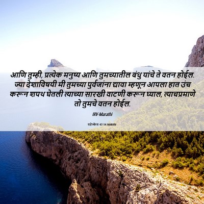 Picture 06 - यहेज्केल 47:14 MARIRV - आणि तुम्ही, - Bible Verse Picture