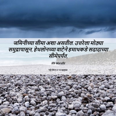 Picture 06 - यहेज्केल 47:15 MARIRV - जमिनीच्या सीमा - Bible Verse Picture