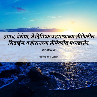 Picture 06 - यहेज्केल 47:16 MARIRV - हमाथ, बेरोथा, जे - Bible Verse Picture