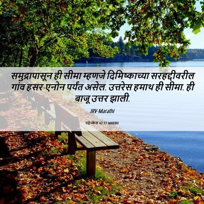 Picture 06 - यहेज्केल 47:17 MARIRV - समुद्रापासून ही - Bible Verse Picture