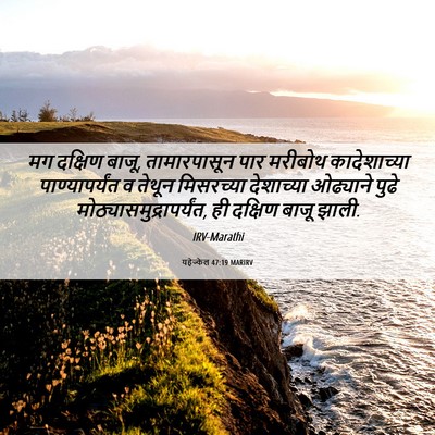 Picture 06 - यहेज्केल 47:19 MARIRV - मग दक्षिण बाजू, - Bible Verse Picture