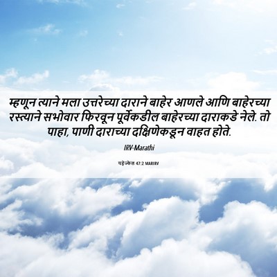 Picture 06 - यहेज्केल 47:2 MARIRV - म्हणून त्याने मला - Bible Verse Picture