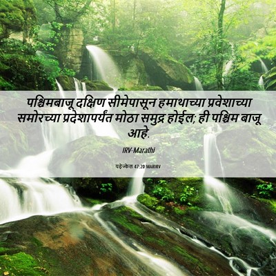 Picture 06 - यहेज्केल 47:20 MARIRV - पश्चिमबाजू दक्षिण - Bible Verse Picture
