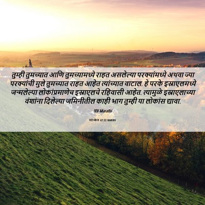 Picture 06 - यहेज्केल 47:22 MARIRV - तुम्ही तुमच्यात - Bible Verse Picture