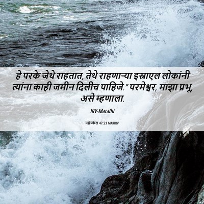 Picture 06 - यहेज्केल 47:23 MARIRV - हे परके जेथे - Bible Verse Picture
