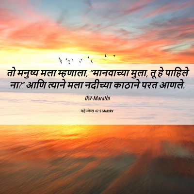 Picture 06 - यहेज्केल 47:6 MARIRV - तो मनुष्य मला - Bible Verse Picture