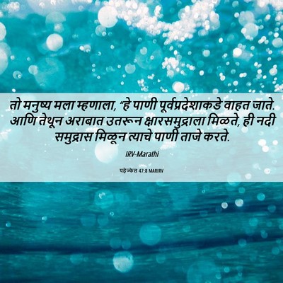 Picture 06 - यहेज्केल 47:8 MARIRV - तो मनुष्य मला - Bible Verse Picture