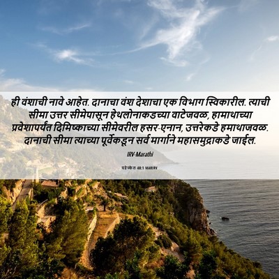 Picture 06 - यहेज्केल 48:1 MARIRV - ही वंशाची नावे - Bible Verse Picture