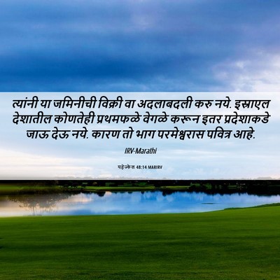 Picture 06 - यहेज्केल 48:14 MARIRV - त्यांनी या - Bible Verse Picture