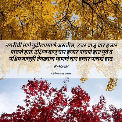 Picture 06 - यहेज्केल 48:16 MARIRV - नगरीची मापे - Bible Verse Picture
