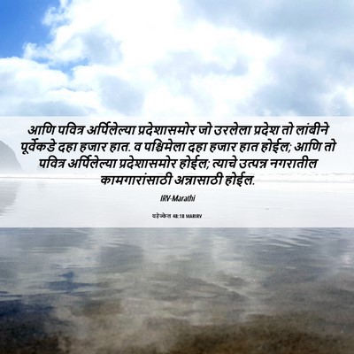 Picture 06 - यहेज्केल 48:18 MARIRV - आणि पवित्र - Bible Verse Picture