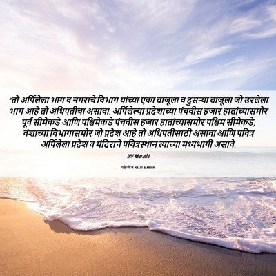 Picture 06 - यहेज्केल 48:21 MARIRV - “तो अर्पिलेला भाग - Bible Verse Picture