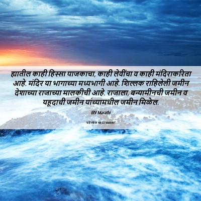 Picture 06 - यहेज्केल 48:22 MARIRV - ह्यातील काही - Bible Verse Picture
