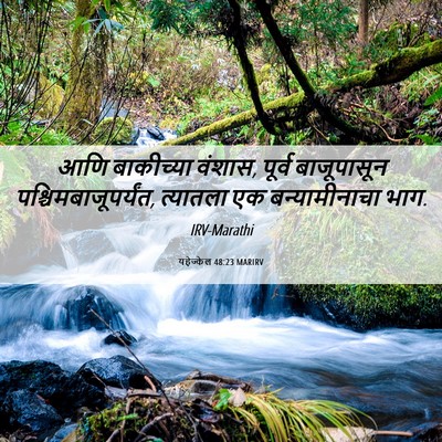 Picture 06 - यहेज्केल 48:23 MARIRV - आणि बाकीच्या - Bible Verse Picture