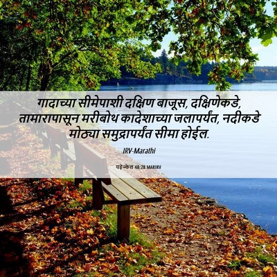 Picture 06 - यहेज्केल 48:28 MARIRV - गादाच्या सीमेपाशी - Bible Verse Picture