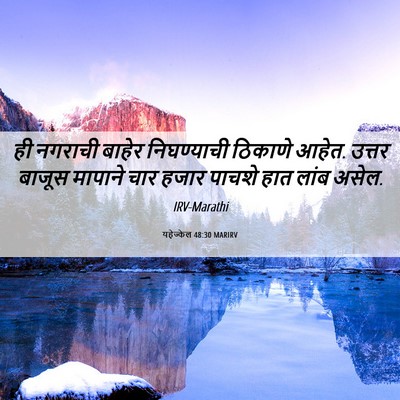 Picture 06 - यहेज्केल 48:30 MARIRV - ही नगराची बाहेर - Bible Verse Picture