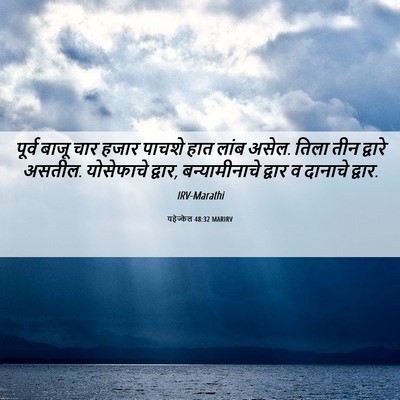 Picture 06 - यहेज्केल 48:32 MARIRV - पूर्व बाजू चार - Bible Verse Picture