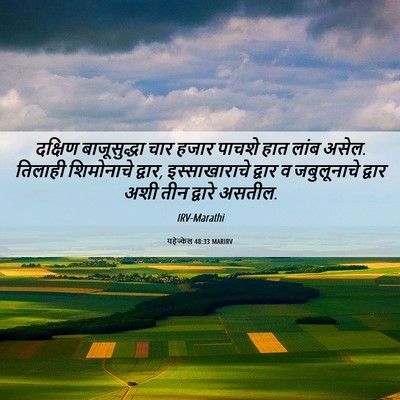 Picture 06 - यहेज्केल 48:33 MARIRV - दक्षिण बाजूसुद्धा - Bible Verse Picture