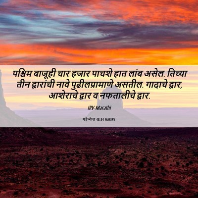 Picture 06 - यहेज्केल 48:34 MARIRV - पश्चिम बाजूही चार - Bible Verse Picture
