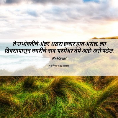 Picture 06 - यहेज्केल 48:35 MARIRV - ते सभोवतीचे अंतर - Bible Verse Picture