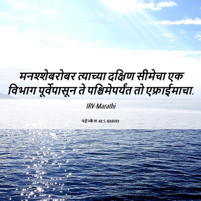 Picture 06 - यहेज्केल 48:5 MARIRV - मनश्शेबरोबर - Bible Verse Picture
